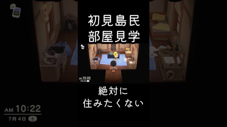 あつ森 初見島民部屋見学 絶対に住みたくない　 #shorts  #あつまれどうぶつの森 #あつ森  #animalcrossing #ゲーム実況