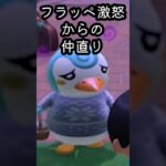 あつ森  フラッペ激怒からの仲直り #shorts  #あつまれどうぶつの森 #あつ森  #animalcrossing