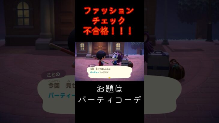 あつ森  ファッションチェック不合格！！！ #shorts  #あつまれどうぶつの森 #あつ森  #animalcrossing