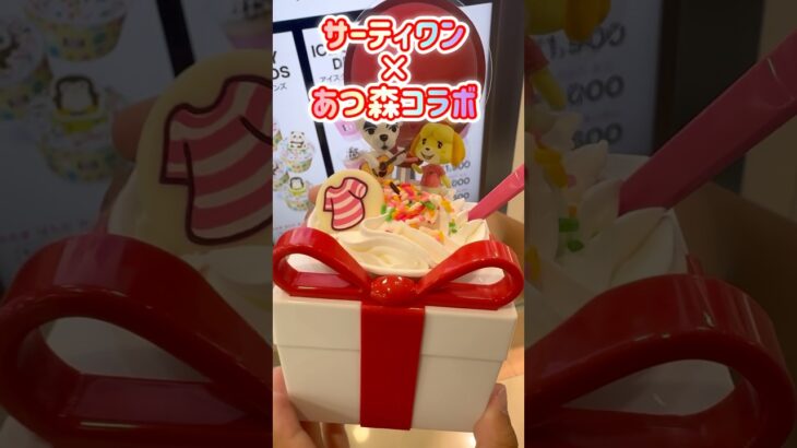 サーティワン×あつ森コラボがかわいすぎる #shorts #あつまれどうぶつの森 #kawaii
