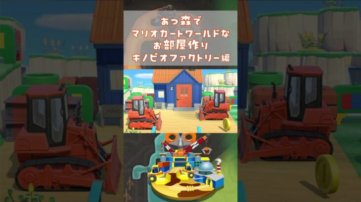 あつ森でマリオカートワールドのコースを再現してみた～キノピオファクトリー編～　#shorts #マリオカートワールド #あつ森  #mariokartworld #animalcrossing