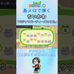 【#あつ森】島メロで弾く『パジャマパーティーズのうた』【#島メロ 】#パジャマパーティーズのうた #shorts #short #ちいかわ #簡単ピアノ #主題歌 #弾いてみた #アニソン #楽譜