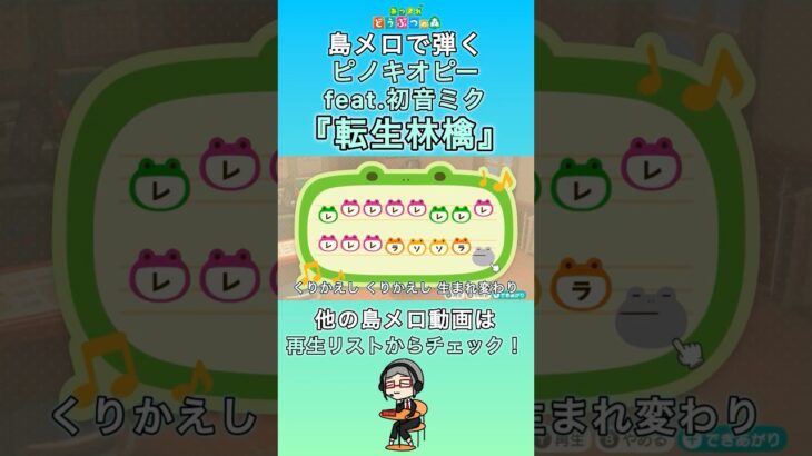 【#あつ森 】島メロで弾く『転生林檎』【#島メロ 】#転生林檎 #shorts #short #ボカロ #anch #簡単ピアノ #楽譜 #ピノキオピー #ピアノ #piano #初音ミク