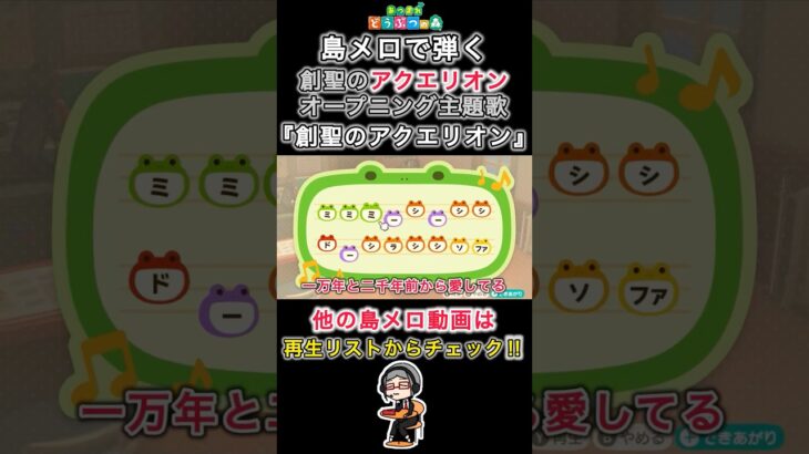 【#あつ森 】島メロで弾く『創聖のアクエリオン』【#島メロ 】#創聖のアクエリオン shorts #short #簡単ピアノ #アニソン #主題歌 #楽譜 #genesisofaquarion