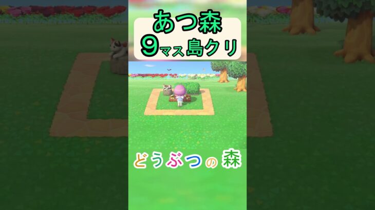 【あつ森９マス島クリ】簡単に「かだんを」使ったオシャレなお庭が作れる島クリ！【あつまれどうぶつの森】#あつ森 #あつまれどうぶつの森