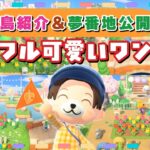 【あつ森 島紹介】ワンコ達が暮らすカラフルで可愛い島が完成！夢番地公開します！【あつまれ どうぶつの森】