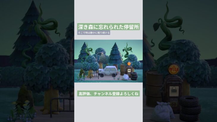 【あつ森】深き森に忘れられた停留所 そこで時は静かに眠り続ける🚗🌳#あつ森 #あつまれどうぶつの森 #島クリエイト