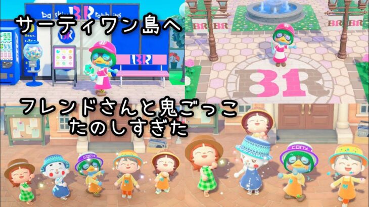【あつ森】サーティワン🍧夢見訪問🌟