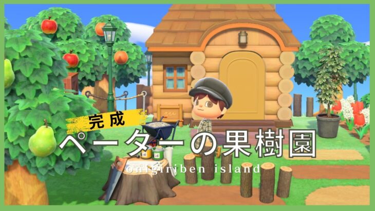 【あつ森】ついに完成！ペーターの果樹園を大公開🍎🍐｜島クリエイト