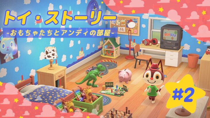 【あつ森】おもちゃたちとアンディの部屋🦖⭐️【ハピパラ】