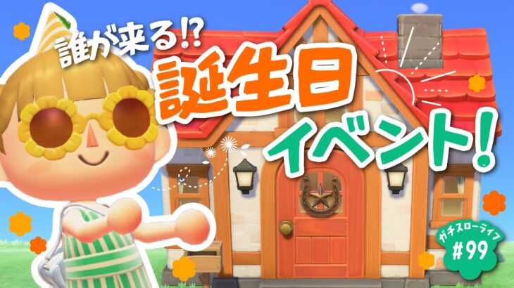 【あつ森】よりどり島で初めての誕生日🎁一体誰がお迎えに来てくれるのか…！？【よりどり島】