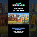 ハイブランドをチラ見せ  #あつまれどうぶつの森 #あつ森 #ゲーム実況