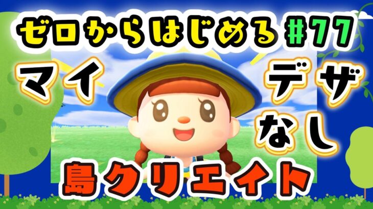 【あつ森★ゼロはじ】#７７  島クリエイト｜自然いっぱいで地面マイデザなしの島づくり【第４の島】
