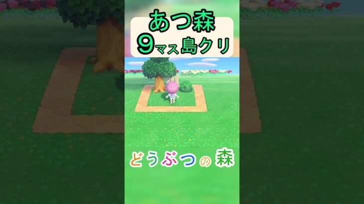 【あつ森９マス島クリ】簡単にネコとゆっくり休憩できる場所を作る島クリ！【あつまれどうぶつの森】#あつ森 #あつまれどうぶつの森
