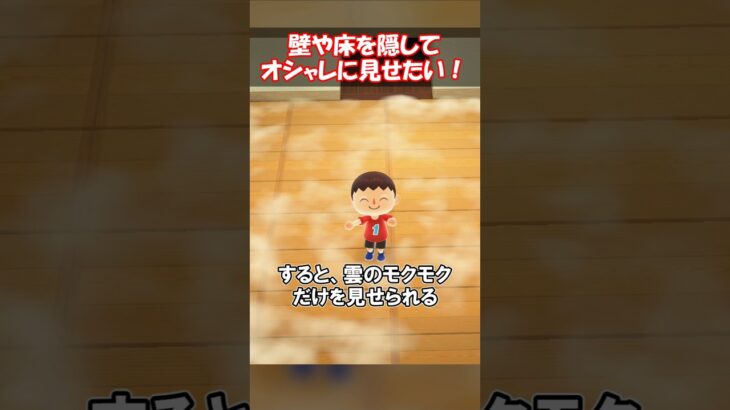 床を隠しておしゃれに見せる方法 【あつ森】@ほのげ