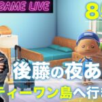 【後藤の夜あつ森】サーティーワン島に行ってみます
