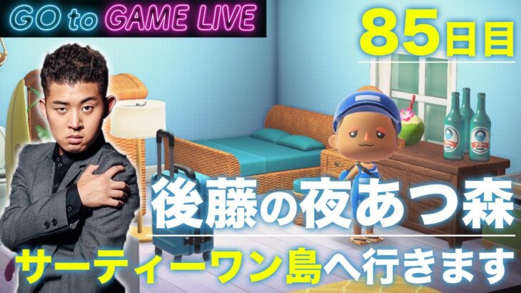 【後藤の夜あつ森】サーティーワン島に行ってみます