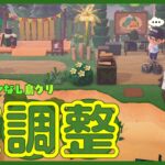 【あつ森】マイデザインなし島クリ第２弾🏝️ 色々な所調整します【島クリ雑談】