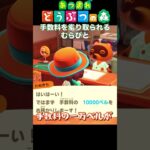 詐欺かもしれない手数料　#あつまれどうぶつの森 #あつ森
