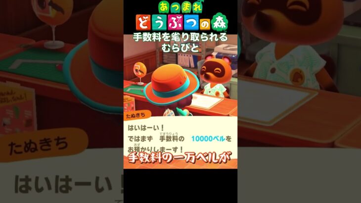 詐欺かもしれない手数料　#あつまれどうぶつの森 #あつ森
