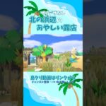 【あつ森】マイデザ無しの島クリエイト|北の浜辺のあやしい露店【くらゲーム】