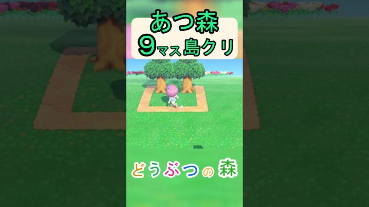 【あつ森９マス島クリ】簡単にオシャレな水飲み場が作れる島クリ！【あつまれどうぶつの森】#あつ森 #あつまれどうぶつの森