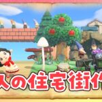 【あつ森】アップルとゆきみの小人の住宅街を島クリエイトするライブ 【あつまれどうぶつの森】