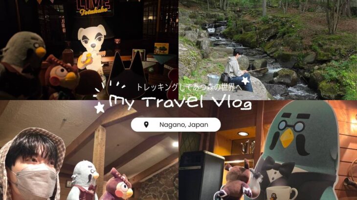 【 あつ森コラボ 】長野で癒し旅🍃湿原ハイキングとどうぶつの森コラボを楽しんできた