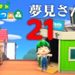 【生放送】あつまれどうぶつの森「夢見さんぽの旅」２１