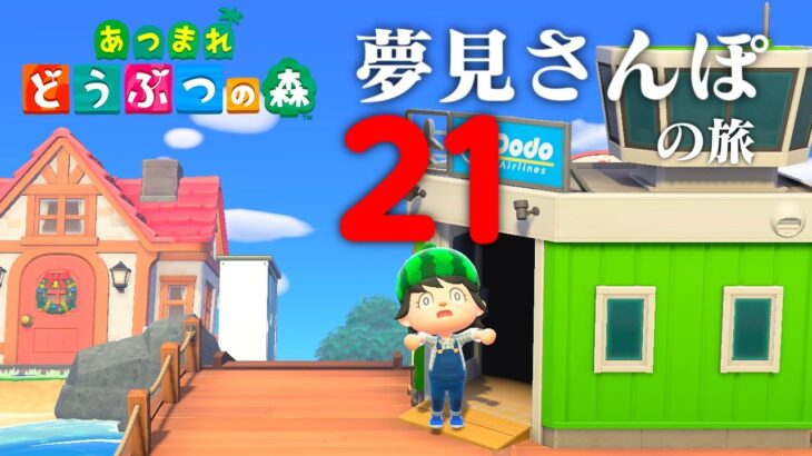 【生放送】あつまれどうぶつの森「夢見さんぽの旅」２１