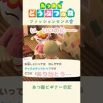 【あつ森】サリーちゃんのファッションセンスに委ねる…！🏋️#あつまれどうぶつの森