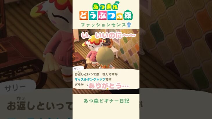 【あつ森】サリーちゃんのファッションセンスに委ねる…！🏋️#あつまれどうぶつの森
