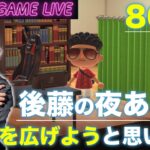 【後藤の夜あつ森】今夜もコツコツやっていきます