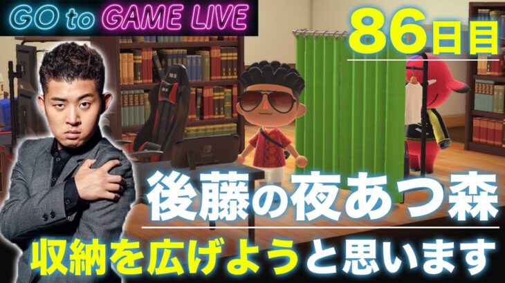【後藤の夜あつ森】今夜もコツコツやっていきます