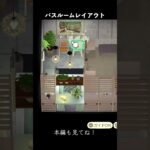【植物いっぱい】リラックスバスルーム #あつ森 #ゲーム実況 #あつまれどうぶつの森
