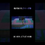 【あつ森】魂が抜けたアイーダ様（バグ）