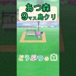 【あつ森９マス島クリ】簡単に「がいとう」と「ベンチ」でオシャレな場所が作れる島クリ！【あつまれどうぶつの森】#あつ森 #あつまれどうぶつの森