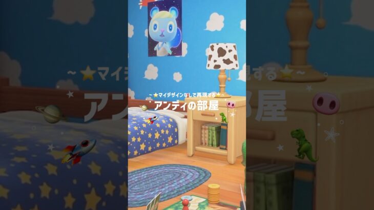 ハピパラでアンディの部屋を再現⭐️🦖⸒⸒【あつ森】#あつ森 #ハピパラ #あつ森部屋作り #レイアウト #トイストーリー