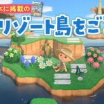 【あつ森】最新攻略本に掲載の沈んだ谷がある夏のリゾート島をご案内！ライブ 【あつまれどうぶつの森】