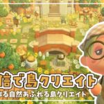 【あつ森】生配信で島クリエイト｜自然あふれる島クリエイト🌱【島クリエイト】