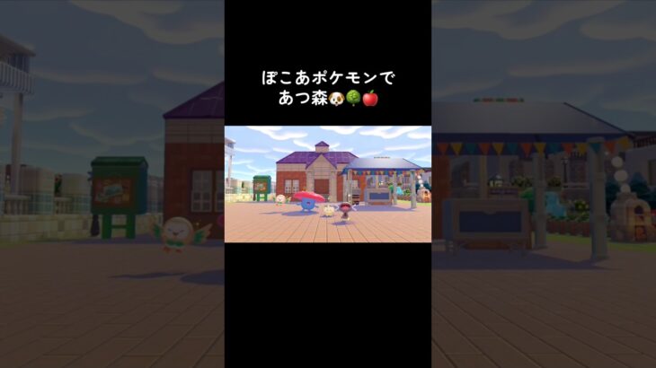 【ぽこポケ】あつ森🐶🌳🍎