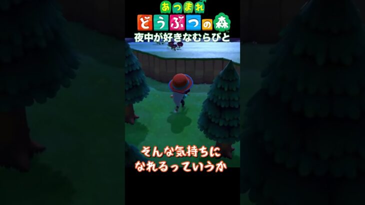 夜中が好きな理由　#あつまれどうぶつの森 #あつ森