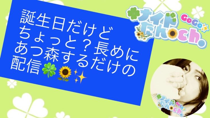 誕生日だけど　ちょっと長めに？あつ森をするだけの配信🍀🌻✨
