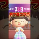 サーティワンあつ森コラボで娘が一番欲しかった物