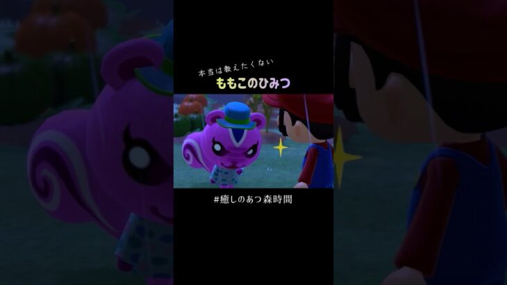 誰にも言えない… #癒しのあつ森時間