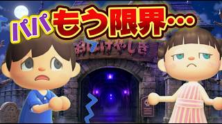 【あつ森アニメ】パパ、お化け屋敷で限界を迎える…|ストロベリーホームパパ