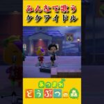 ケケアイドルをみんなで歌ってみた！【あつ森】 #あつ森 #あつまれどうぶつの森