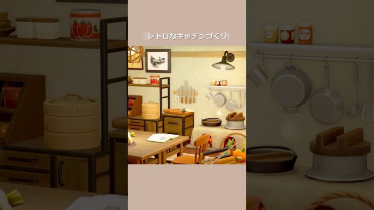 【あつ森】レトロなキッチンづくり【部屋クリエイト】