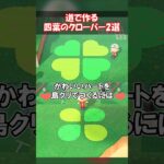 四葉のクローバーを道で作る 【あつ森】@ほのげ