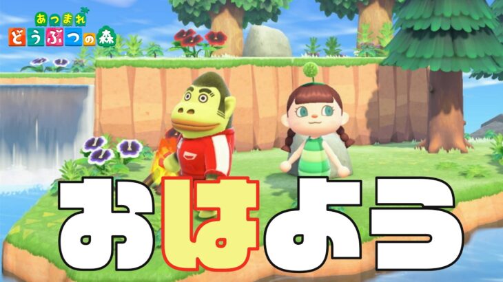 【あつ森】今日のシフトは早番【朝活】